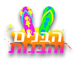 הבנים והבנות